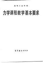 高等工业学校力学课程教学基本要求