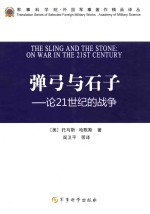 弹弓与石子 论21世纪的战争