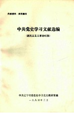 中共党史学习文献选编 新民主主义革命时期