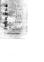 临床新药指南 第1集
