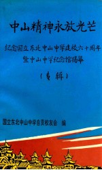 中山精神永放光芒 纪念国立东北中山中学建校六十周年暨中山中学纪念馆揭幕 专辑