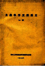 自然科学发展简史 上
