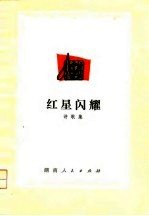 红星闪耀 诗歌集