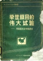 举世瞩目的伟大试验-外国报刊谈中国改革