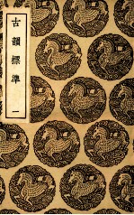 古韵标准 1