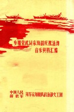 参加崇武以东海战庆活动音乐资料汇编