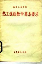 高等工业学校热工课程教学基本要求