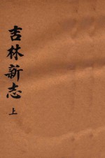 吉林新志 上