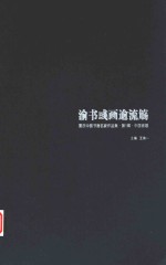 渝北彧画逾流觞 重庆中国书画名家作品集 第1辑 中国画卷