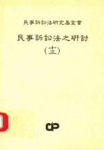 民事诉讼法之研讨 13