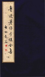 鲁迅著作手稿全集 5