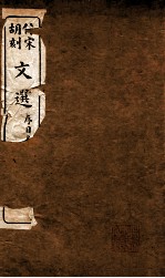 文选 卷1-4