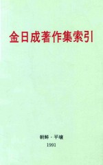 金日成著作集索引 1-35卷