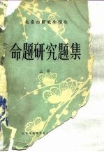 北京市研究生招生命题研究题集 上