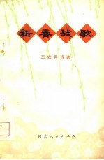 新春战歌 工农兵诗选