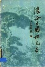 怀念王国松先生文集