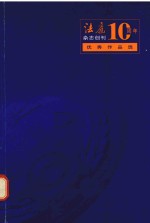 法庭杂志创刊十周年优秀作品选