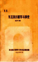 东北抗日联军斗争史 送审稿