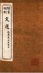 文选 考异 卷5-10