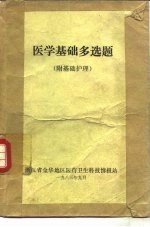 医学基础多选题 附基础护理