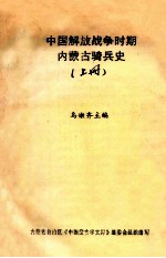 中国解放战争时期内蒙古骑兵史 上