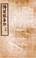 传习录集评 上 卷上 卷中