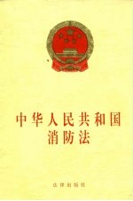 中华人民共和国消防法