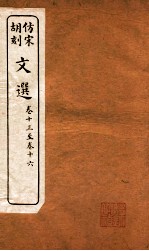 文选 卷13-16