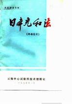 日本光和法