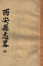 西安县志略 上
