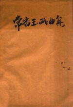 常香玉戏曲集