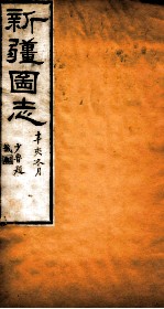 新疆图志 卷55 交涉志 3