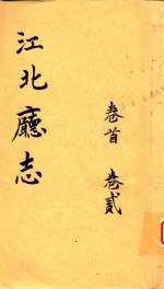 江北厅志 卷1-卷2