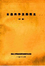 自然科学发展简史 中