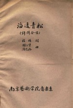 海边青松 评弹合唱
