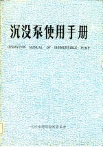 沉没泵使用手册