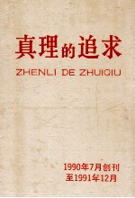 真理的追求 1990.7-1991.12 合订本
