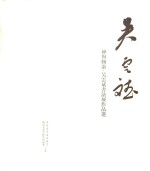 神与物游 吴云斌书法展作品选