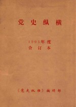 党史纵横 1993年合订本