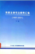 刑事法律司法解释汇编 1997-2001 下