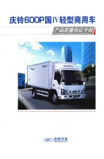 庆铃600P国IV轻型商用车 产品质量保证手册
