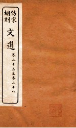 文选 卷25-28