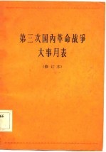 第三次国内革命战争大事月表 修订本