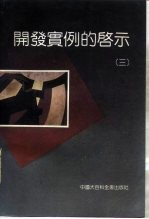 开发实例的启示 3