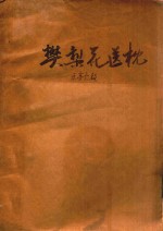 民间说唱音乐教材 樊梨花送枕 乐亭大鼓