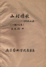 山村情歌 二胡独奏