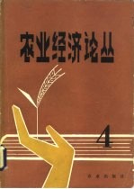 农业经济论丛 4