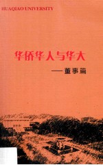 华侨华人与华大 董事篇