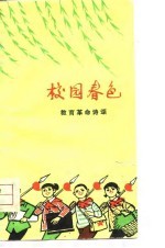 校园春色 教育革命诗颂