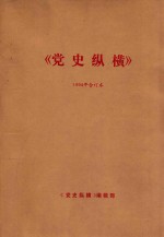 党史纵横 1994年合订本